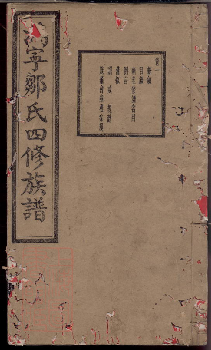 1228.沩宁邹氏四修族谱： 十二卷：[宁乡].pdf_第1页