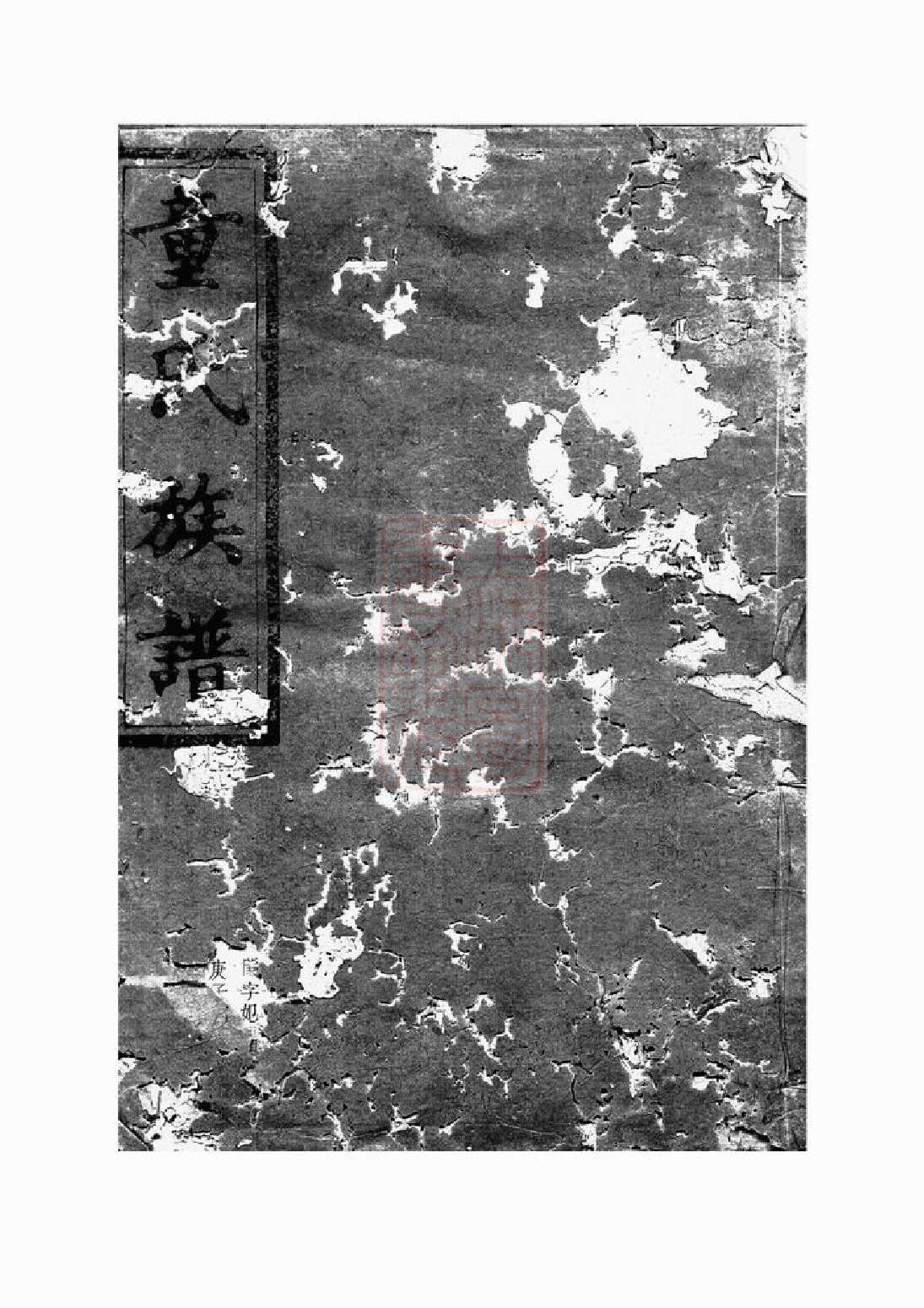 1240.童氏族谱： 不分卷：[长沙].pdf_第1页