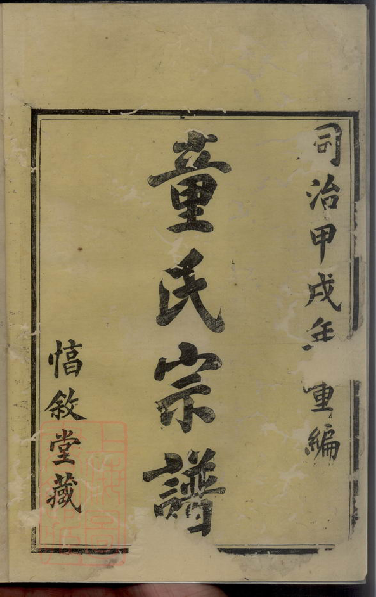 1257.姚江童氏宗谱： 十卷，首二卷：[馀姚].pdf_第3页