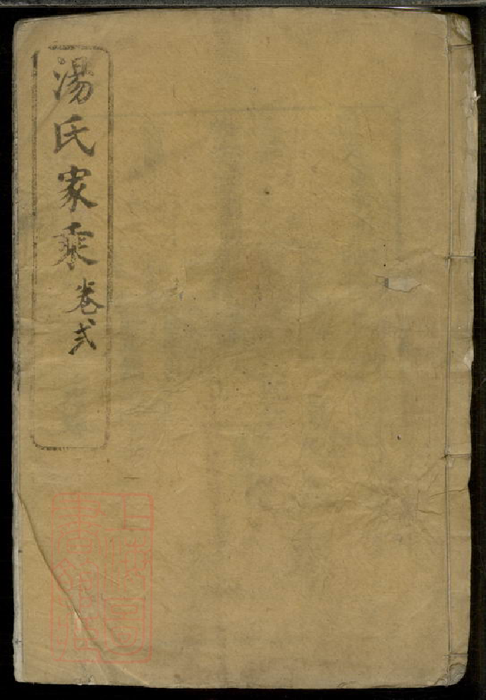 1292.汤氏家乘： [崇明].pdf_第1页