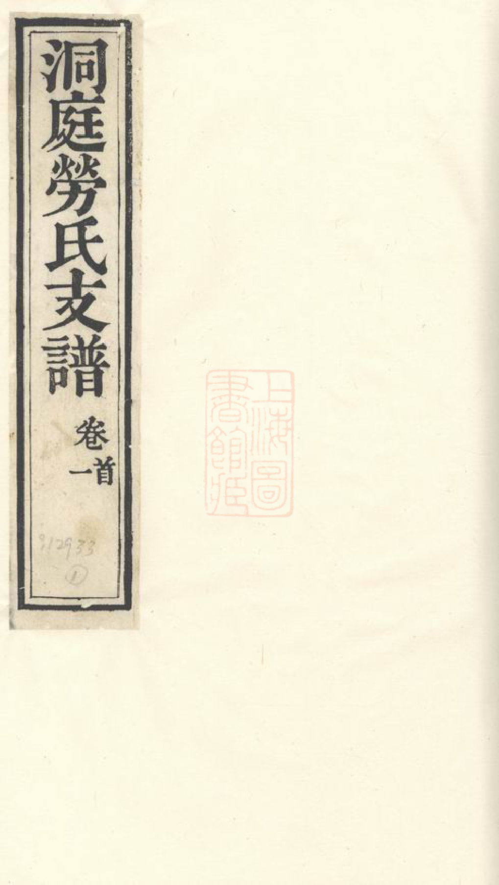 1267.洞庭劳氏支谱： 六卷，首一卷，末一卷：[吴县].pdf_第1页