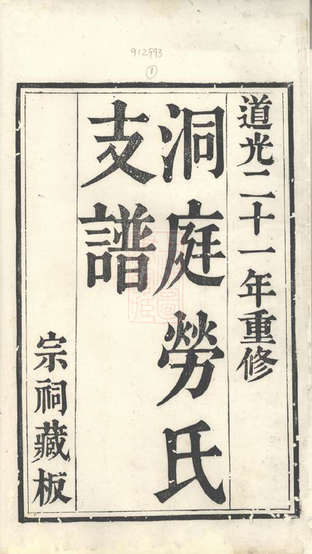 1267.洞庭劳氏支谱： 六卷，首一卷，末一卷：[吴县].pdf_第2页