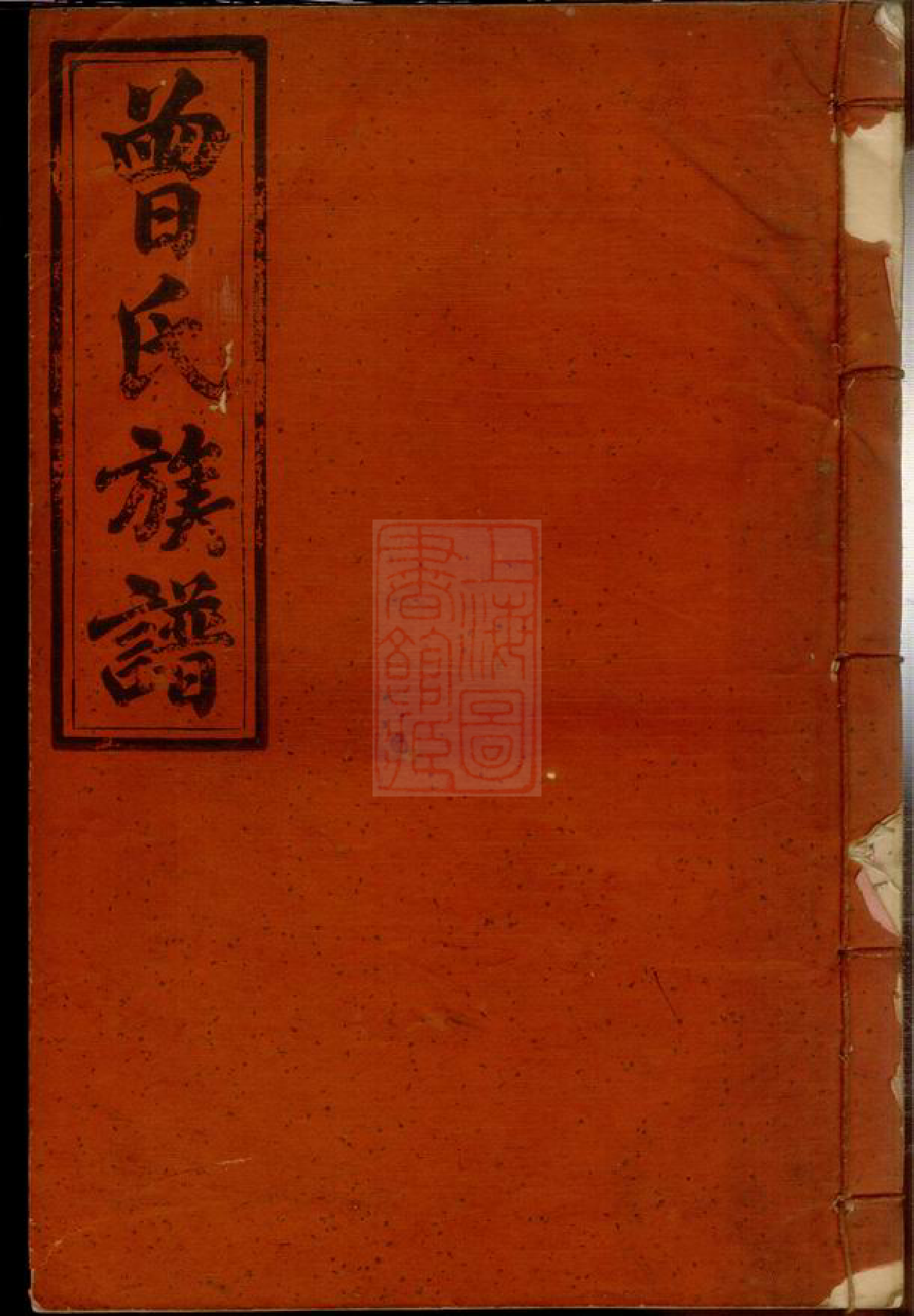 1363.石门荣庆堂曾氏族谱： [江西上犹].pdf_第1页