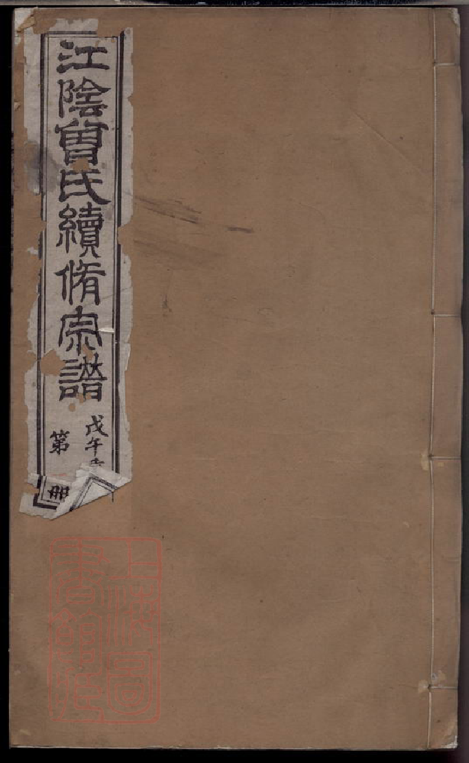 1371.江阴曾氏续修宗谱： 十八卷，首二卷，末一卷.pdf_第1页