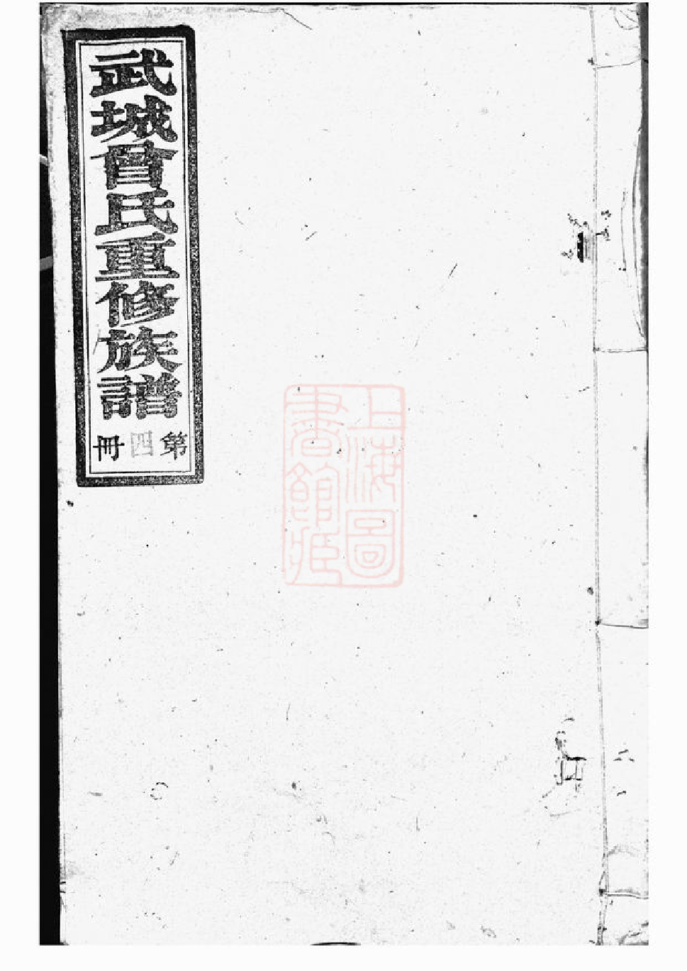 1372.武城曾氏重修族谱： [江阴].pdf_第1页