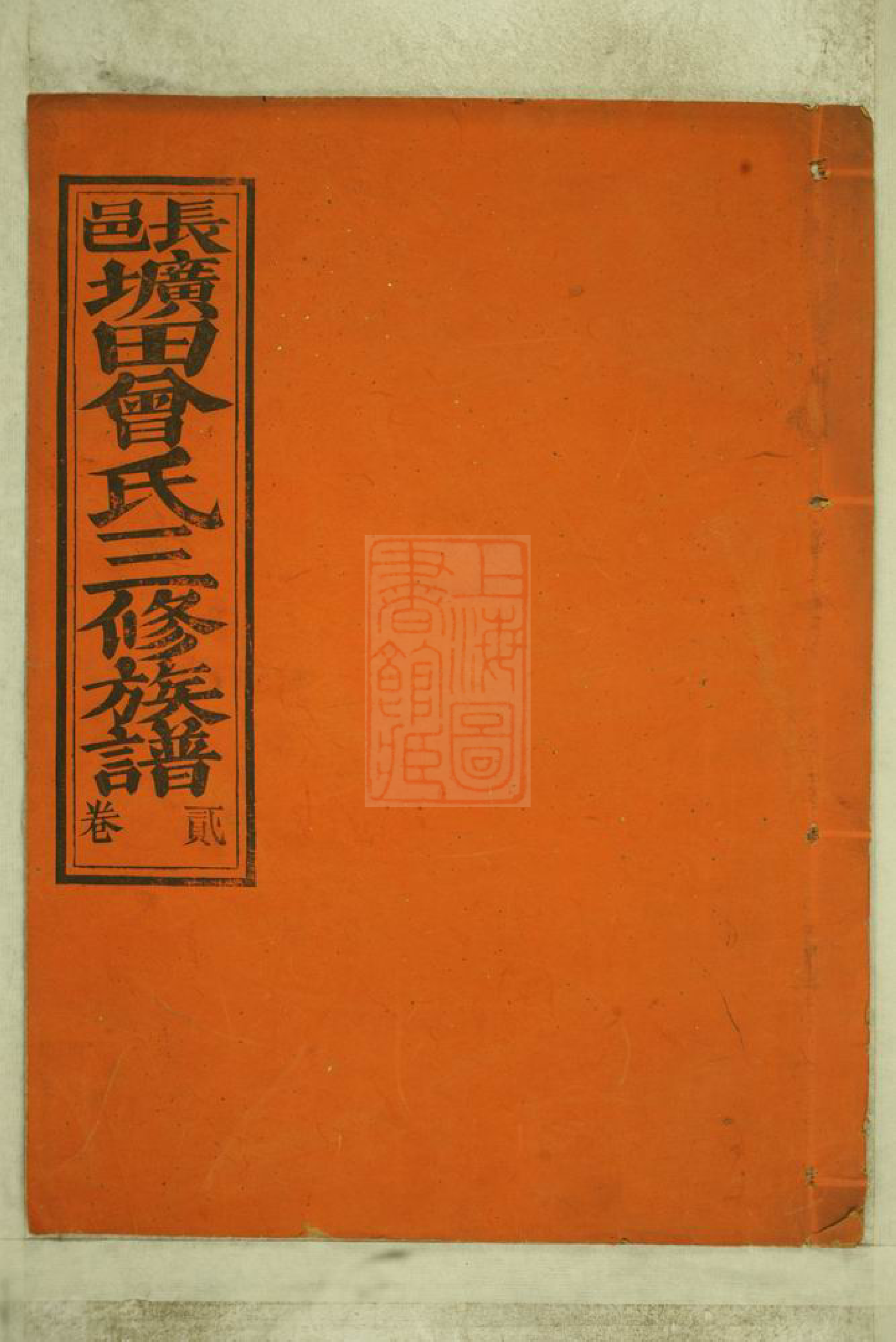 1374.江西省赣州府长宁县圹田曾氏三修族谱： 十二卷.pdf_第1页