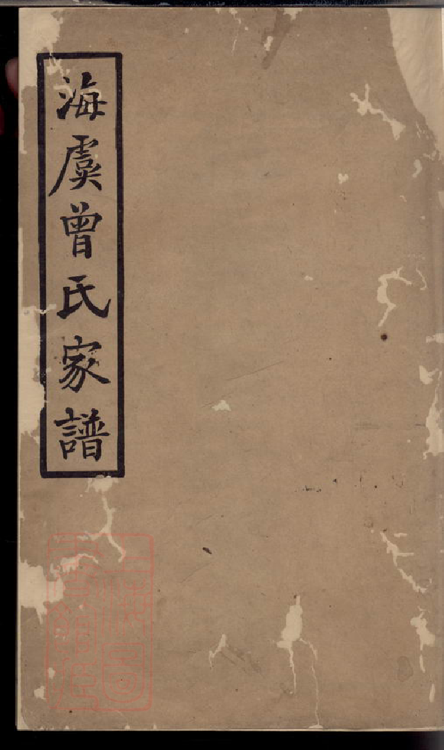 1376.海虞曾氏家谱： 六卷.pdf_第1页