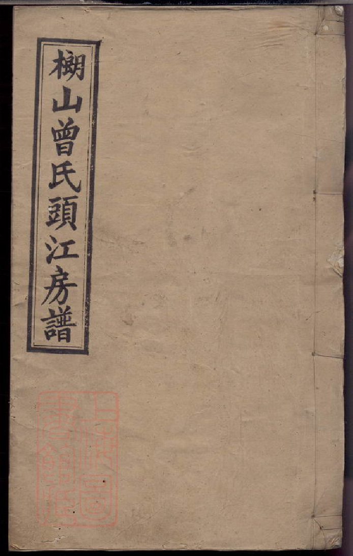 1385.武城曾氏榔山族头江房谱： 不分卷：[湘乡].pdf_第1页