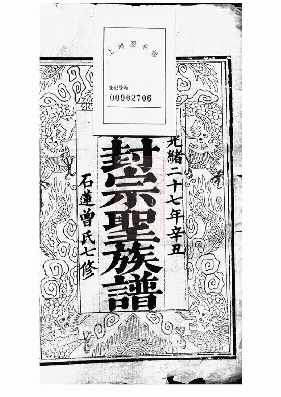 1386.石莲曾氏七修族谱： 三十八卷，首一卷，末一卷：[湘潭].pdf_第1页