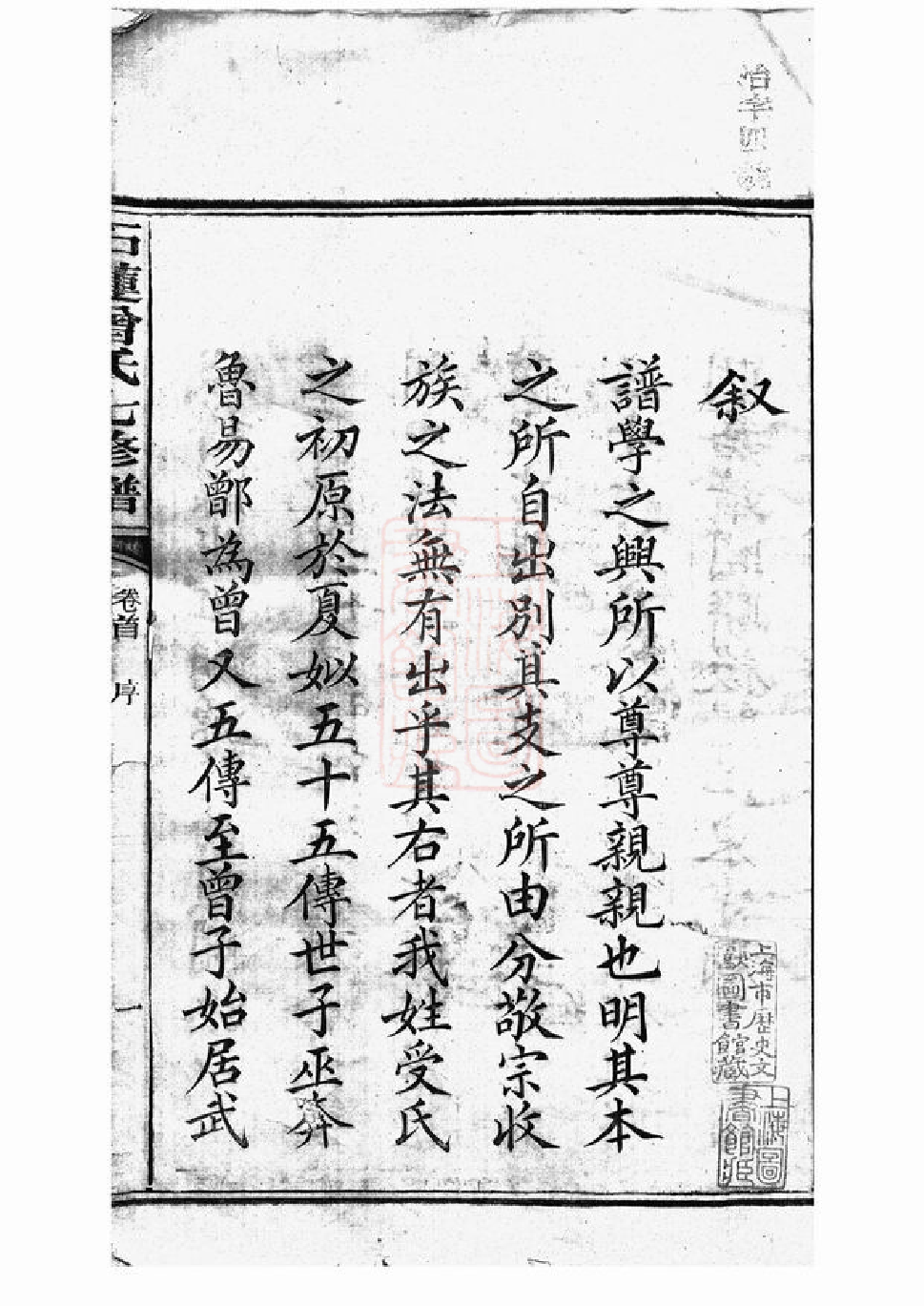 1386.石莲曾氏七修族谱： 三十八卷，首一卷，末一卷：[湘潭].pdf_第2页