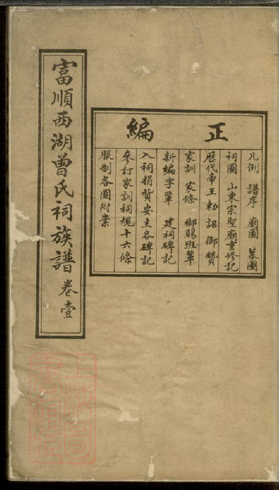 1389.富顺西湖曾氏祠族谱： 十二卷：[四川富顺].pdf_第1页