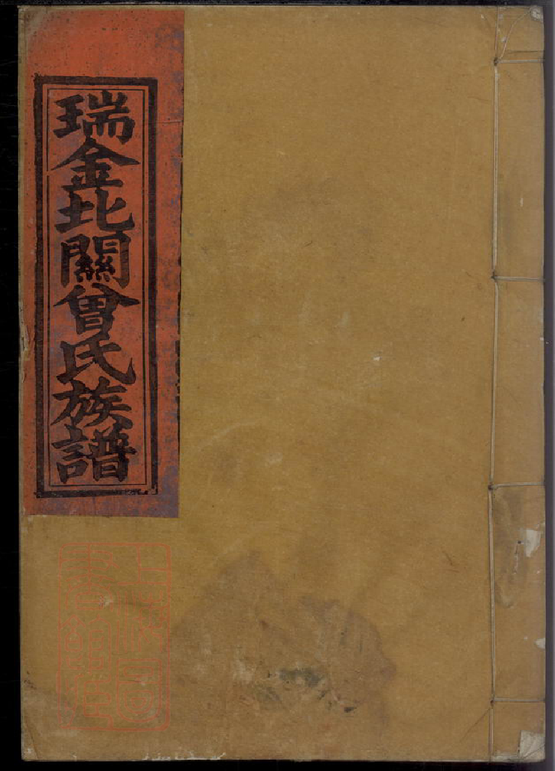 1391.瑞金北关大田围夏罗坑曾氏族谱： [江西瑞金].pdf_第1页