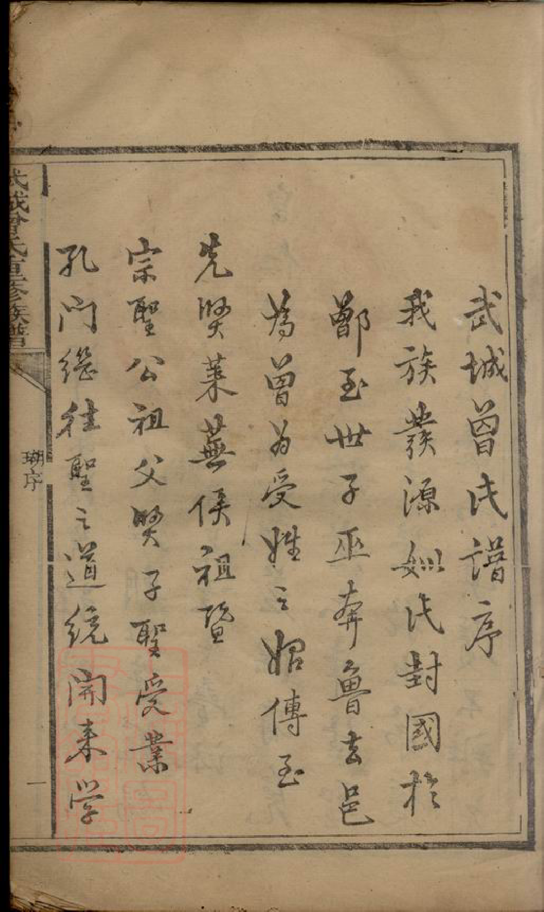 1393.武城曾氏重修族谱： 不分卷：[会昌、瑞金].pdf_第3页