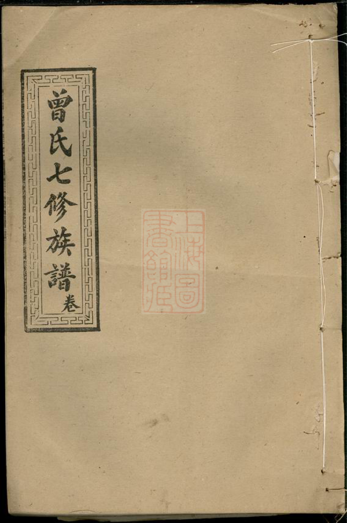 1395.武城曾氏重修族谱： [汉寿].pdf_第1页