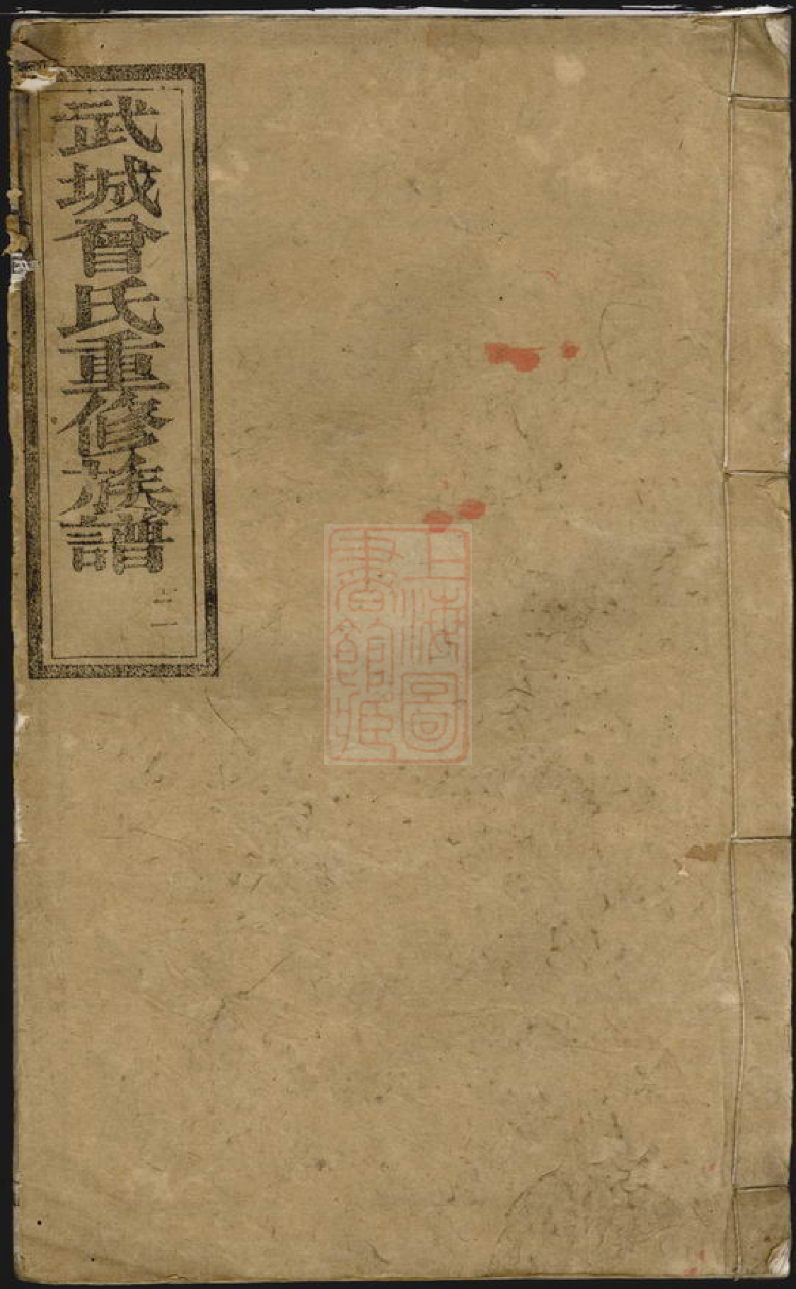 1398.武城曾氏重修族谱： 十册：[宁乡].pdf_第1页