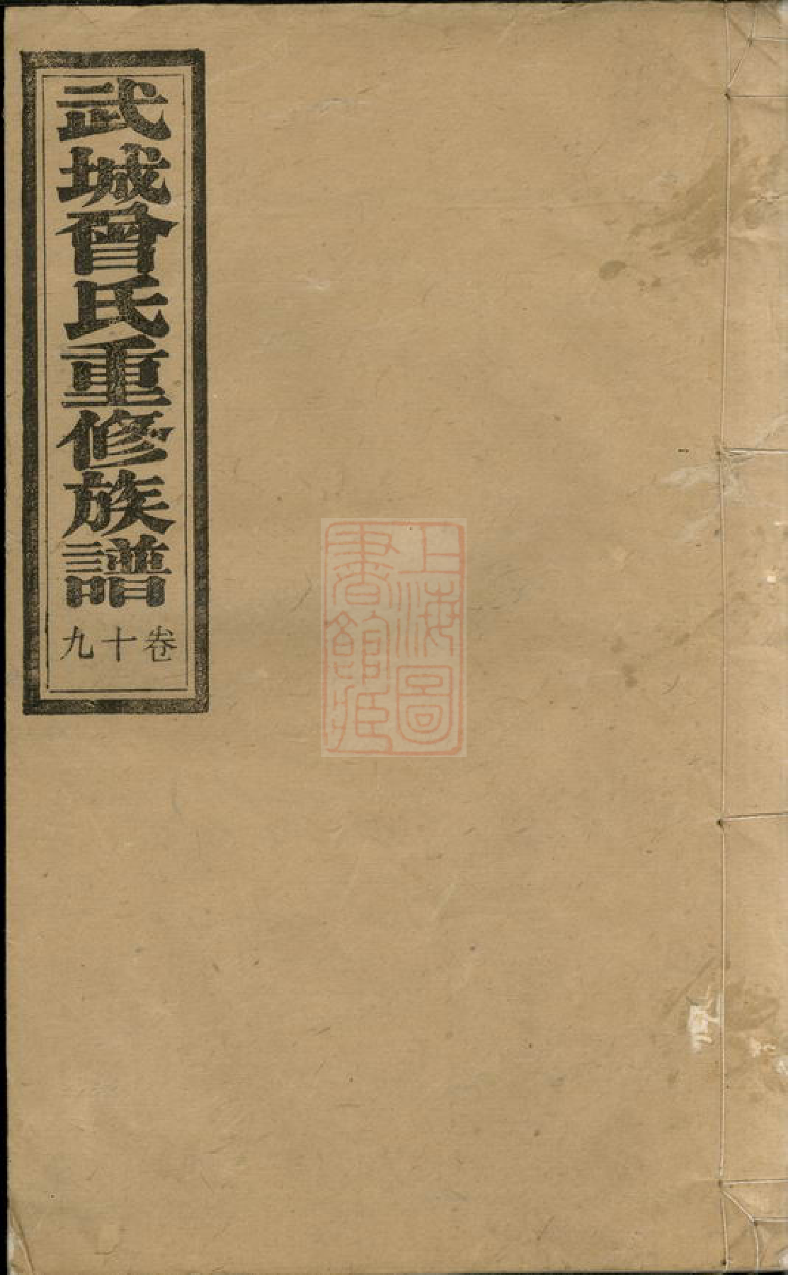 1400.武城曾氏重修族谱： [宁乡].pdf_第1页