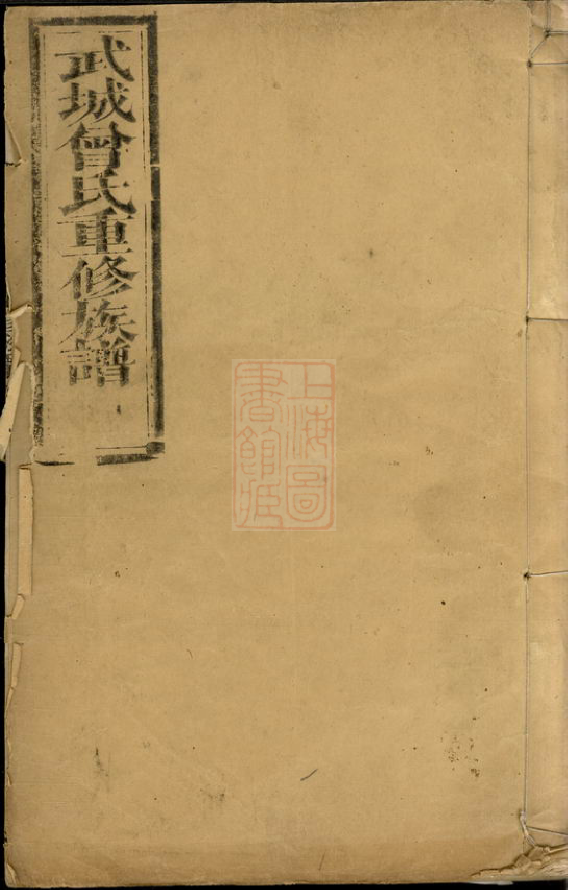 1401.武城曾氏重修族谱： 十四卷：[宁乡].pdf_第1页