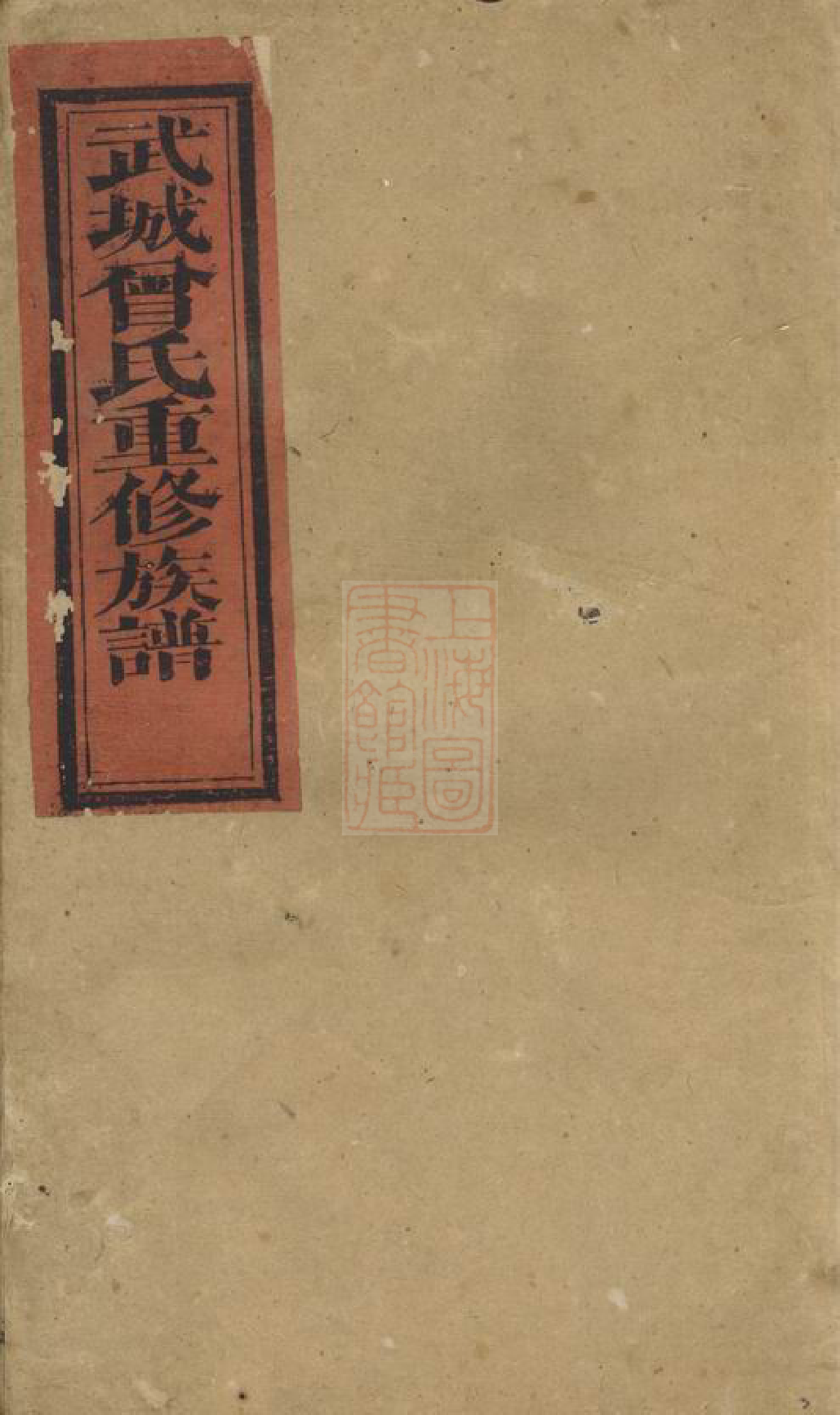 1404.武城曾氏重修族谱： 不分卷：[衡山].pdf_第1页