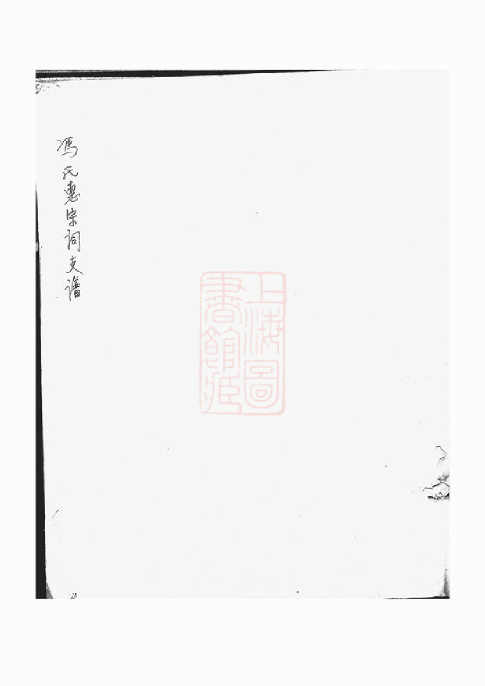 1357.冯氏惠宗祠支谱： 不分卷：[慈溪].pdf_第2页