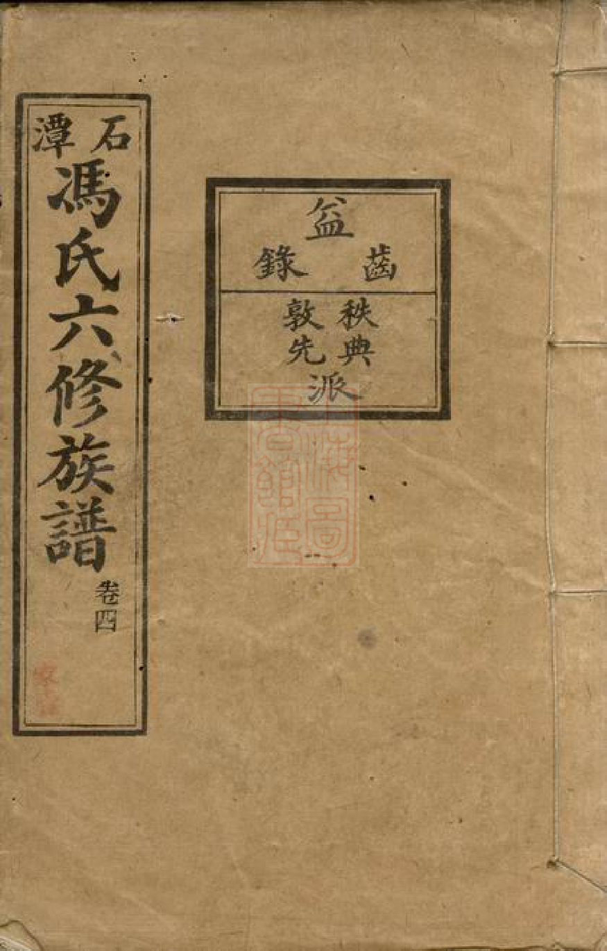 1348.湖南中湘石潭冯氏族谱： [湖南湘潭].pdf_第1页