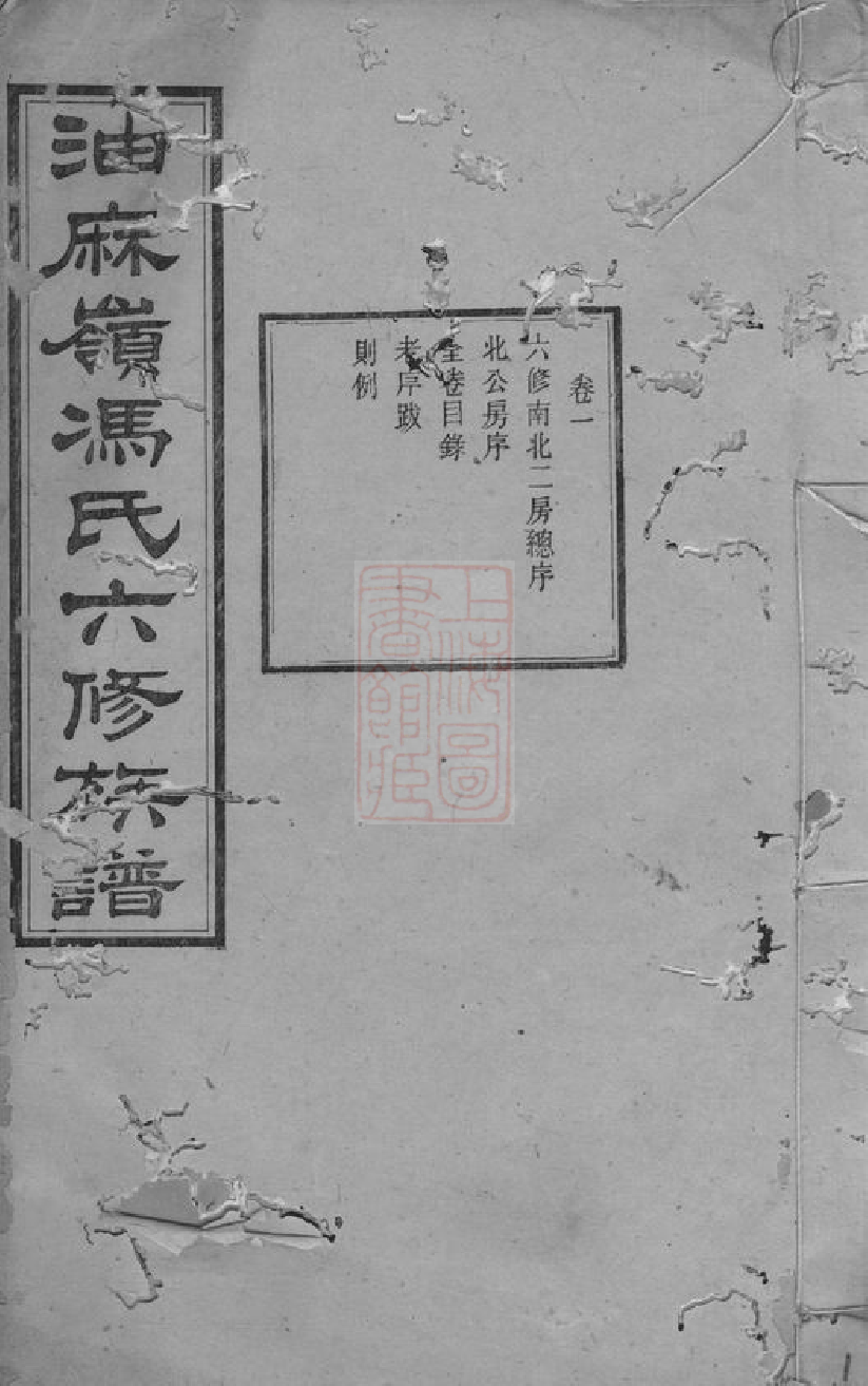 1347.中湘油麻岭冯氏六修族谱： 二十七卷：[湘潭].pdf_第1页