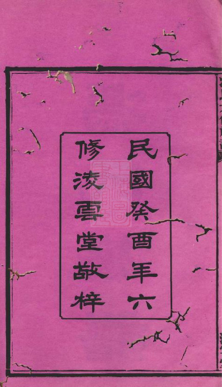 1347.中湘油麻岭冯氏六修族谱： 二十七卷：[湘潭].pdf_第3页