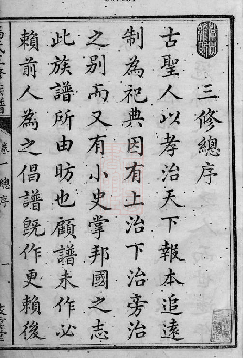 1345.中湘油麻岭冯氏三修族谱： 十八卷：[湘潭].pdf_第3页