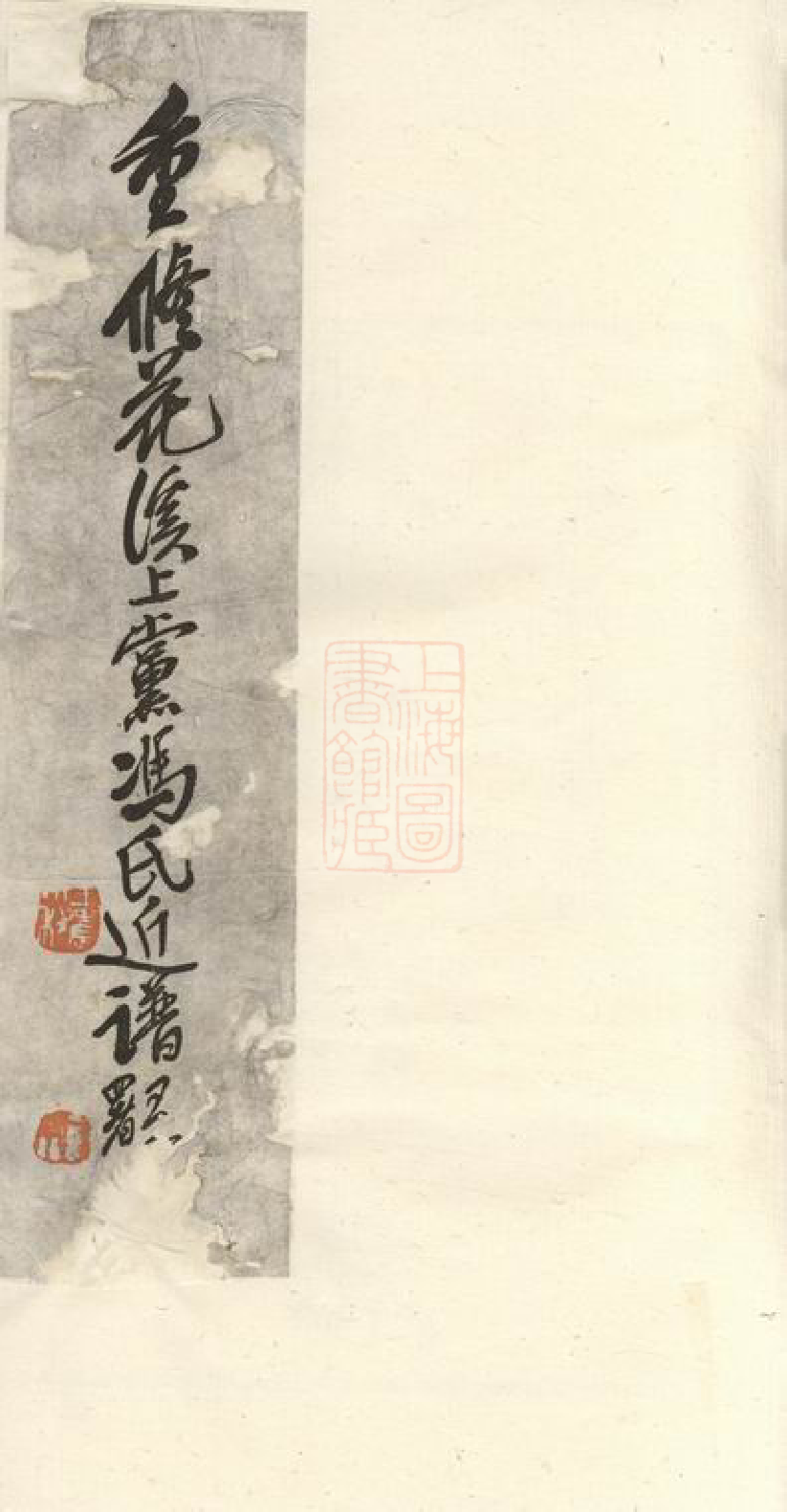 1338.重修花溪上党冯氏近谱： 十一卷，首一卷：[海宁].pdf_第1页