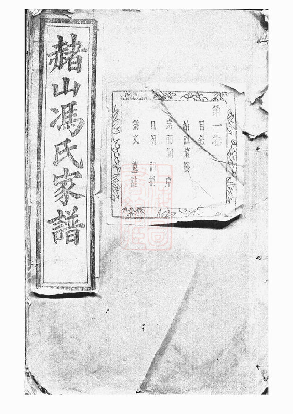 1336.赭山冯氏家谱： 二十二卷：[海宁].pdf_第1页