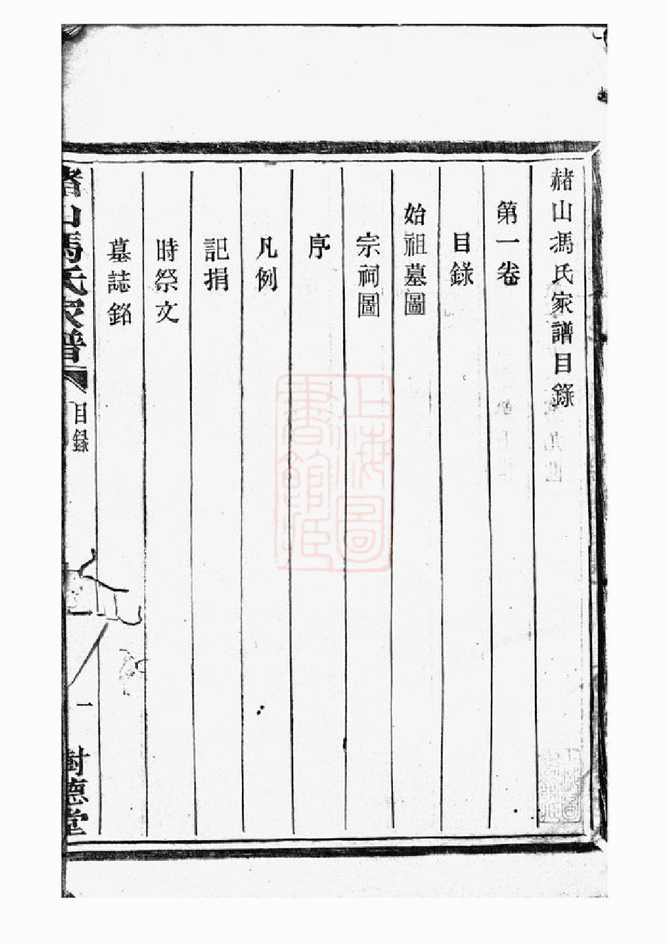 1336.赭山冯氏家谱： 二十二卷：[海宁].pdf_第3页