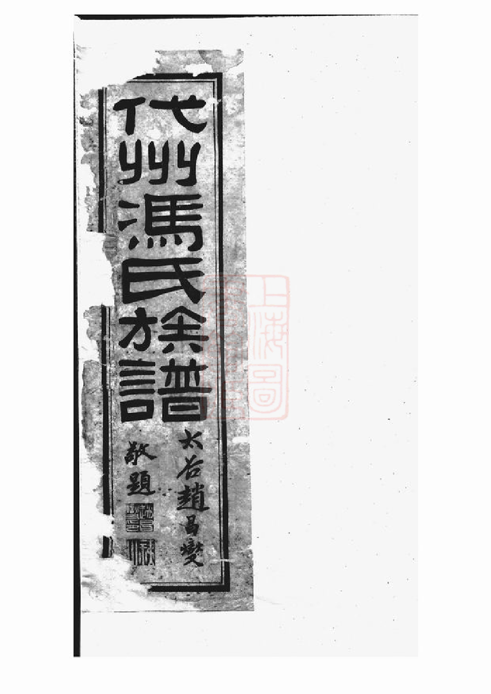 1327.代州冯氏族谱： 四卷.pdf_第2页