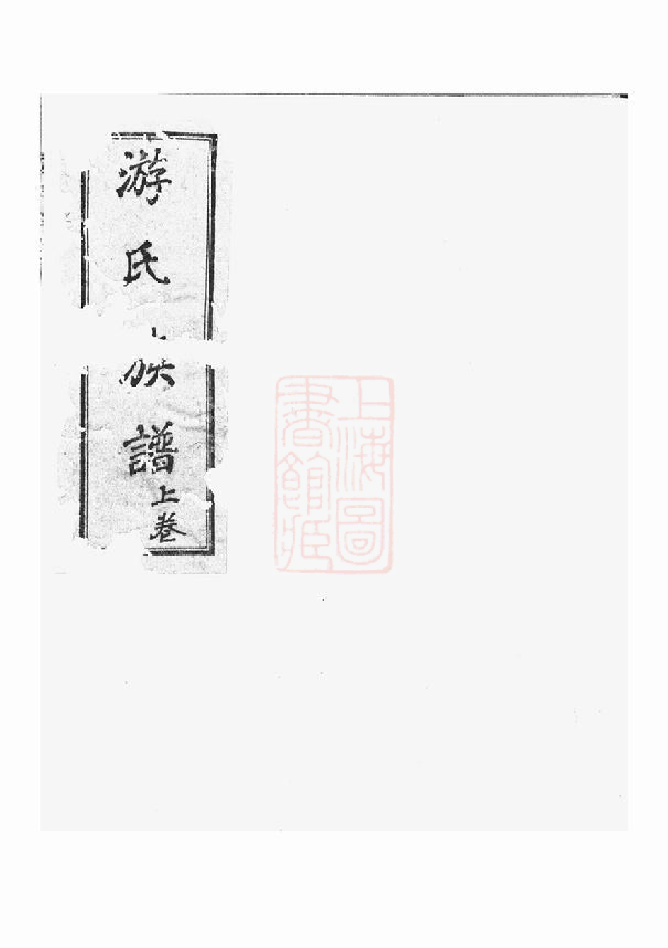 1324.游氏族谱： 二卷：[漳平].pdf_第2页