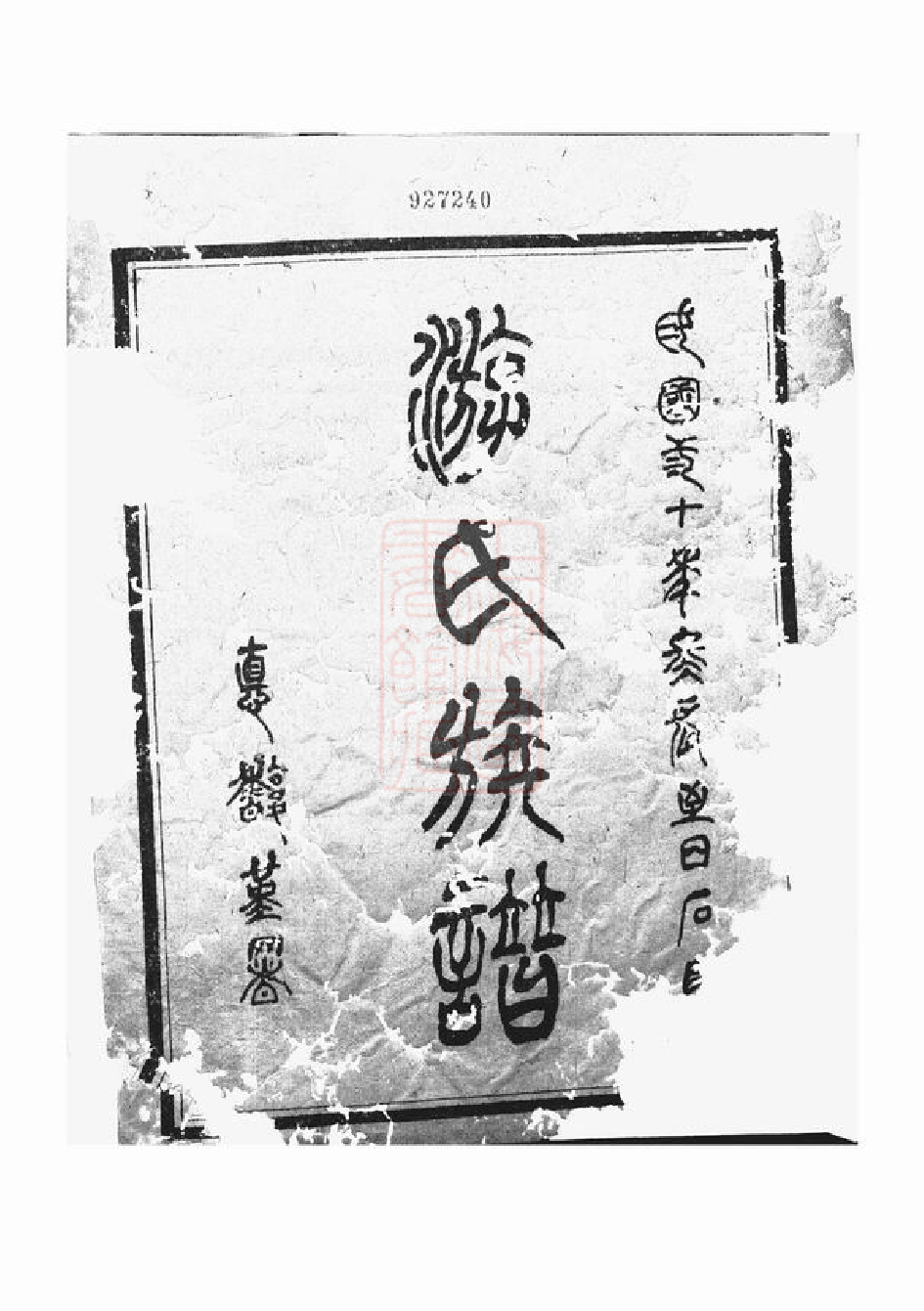 1324.游氏族谱： 二卷：[漳平].pdf_第3页