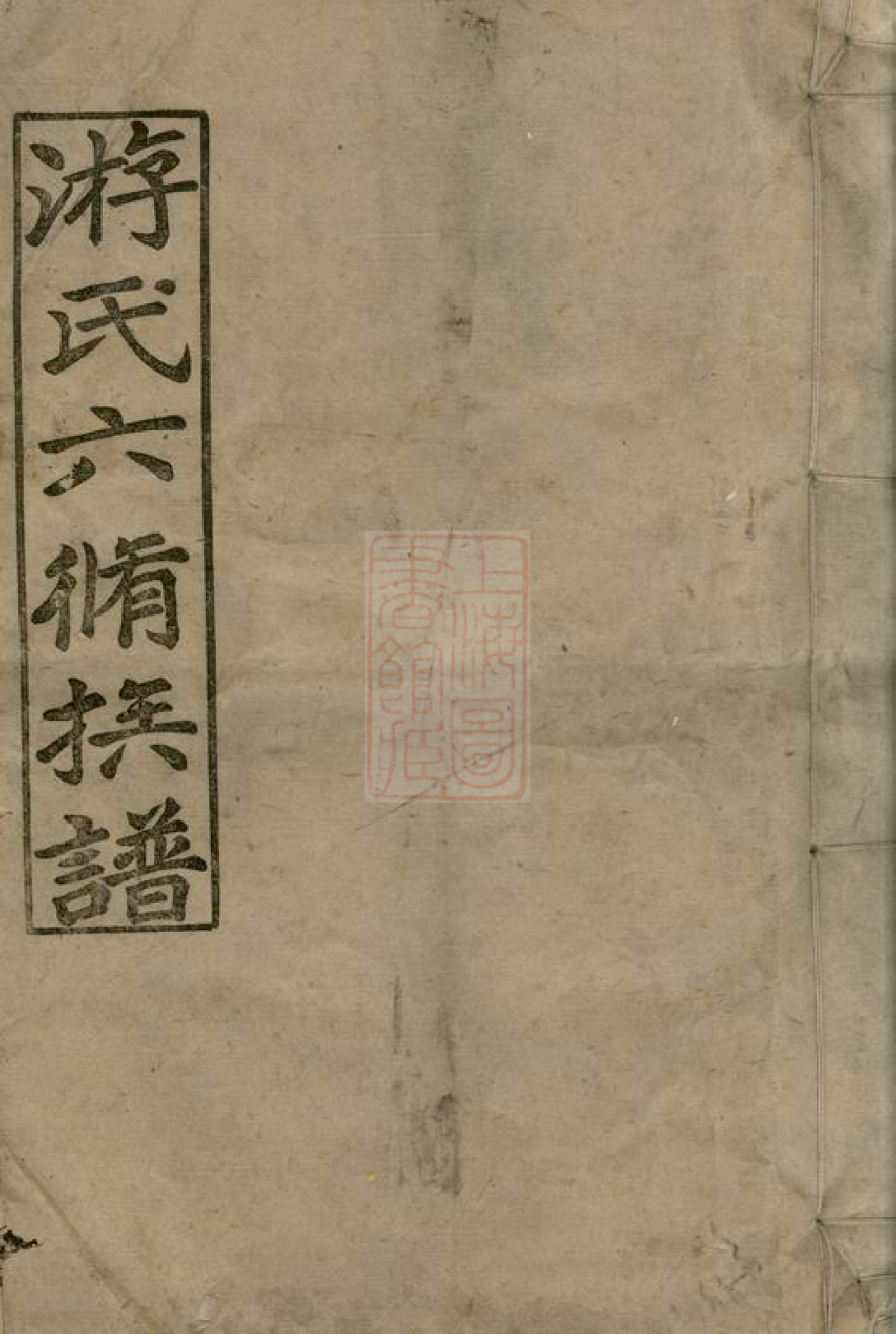 1323.游氏六修族谱： 前编三卷，正编十七卷：[新化].pdf_第1页