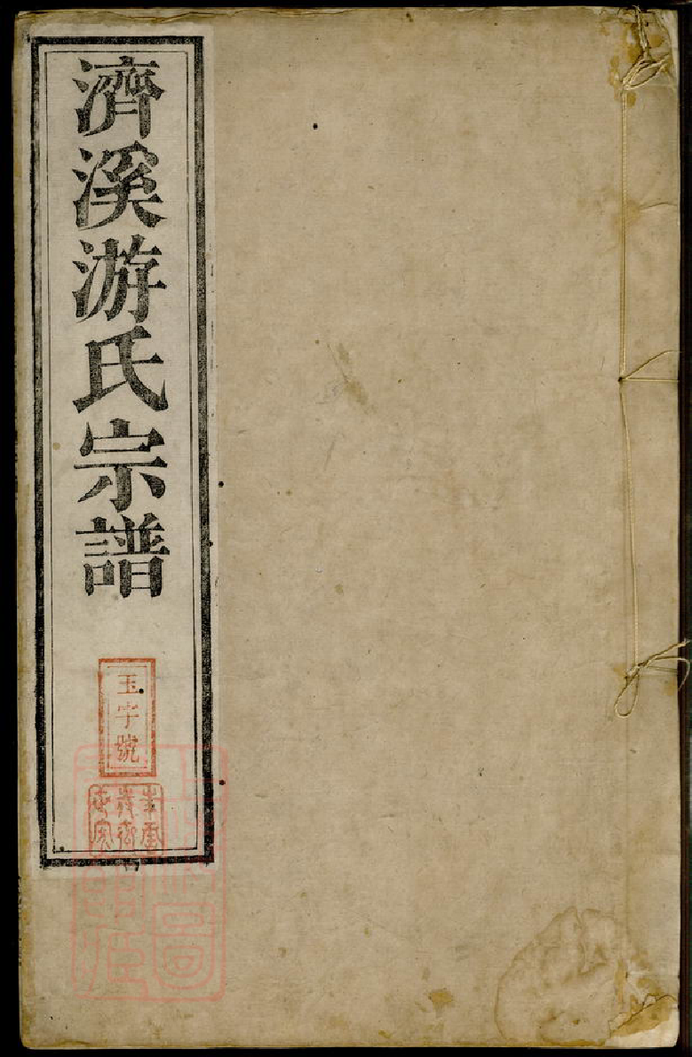 1322.济溪游氏宗谱： 二十八卷，首一卷：[婺源].pdf_第1页