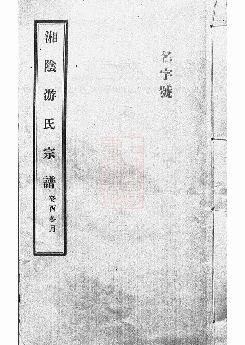 1321.湘阴游氏宗谱： 六卷，附红谱一卷.pdf_第1页