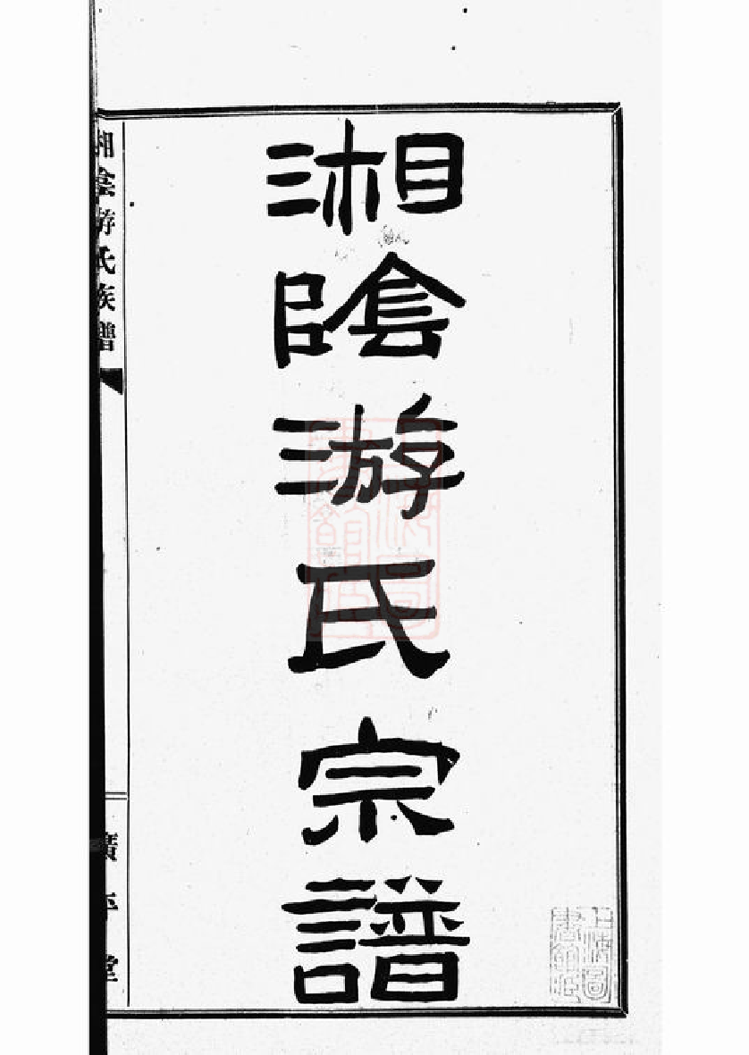 1321.湘阴游氏宗谱： 六卷，附红谱一卷.pdf_第3页