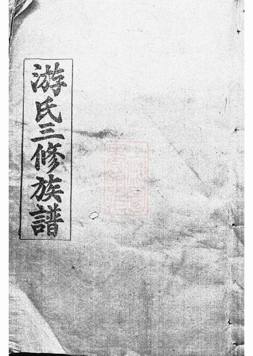 1320.游氏三修族谱： 八卷，首二卷：[湖南].pdf_第1页