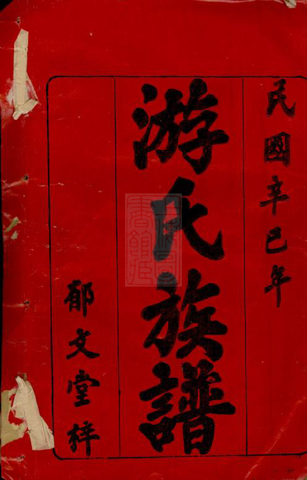 1320.游氏三修族谱： 八卷，首二卷：[湖南].pdf_第2页