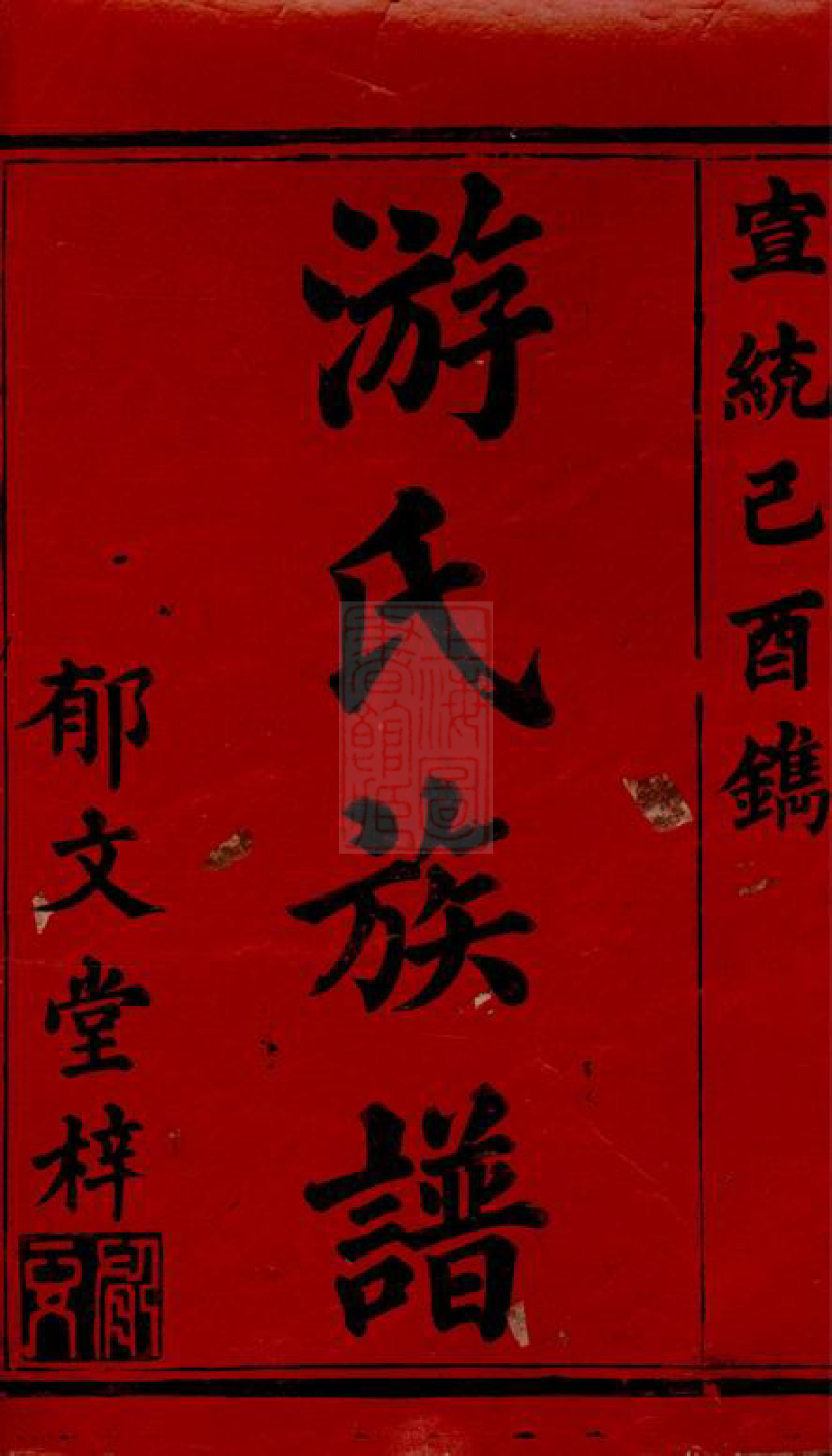 1319.游氏续修族谱： 六卷，首三卷：[湖南].pdf_第2页