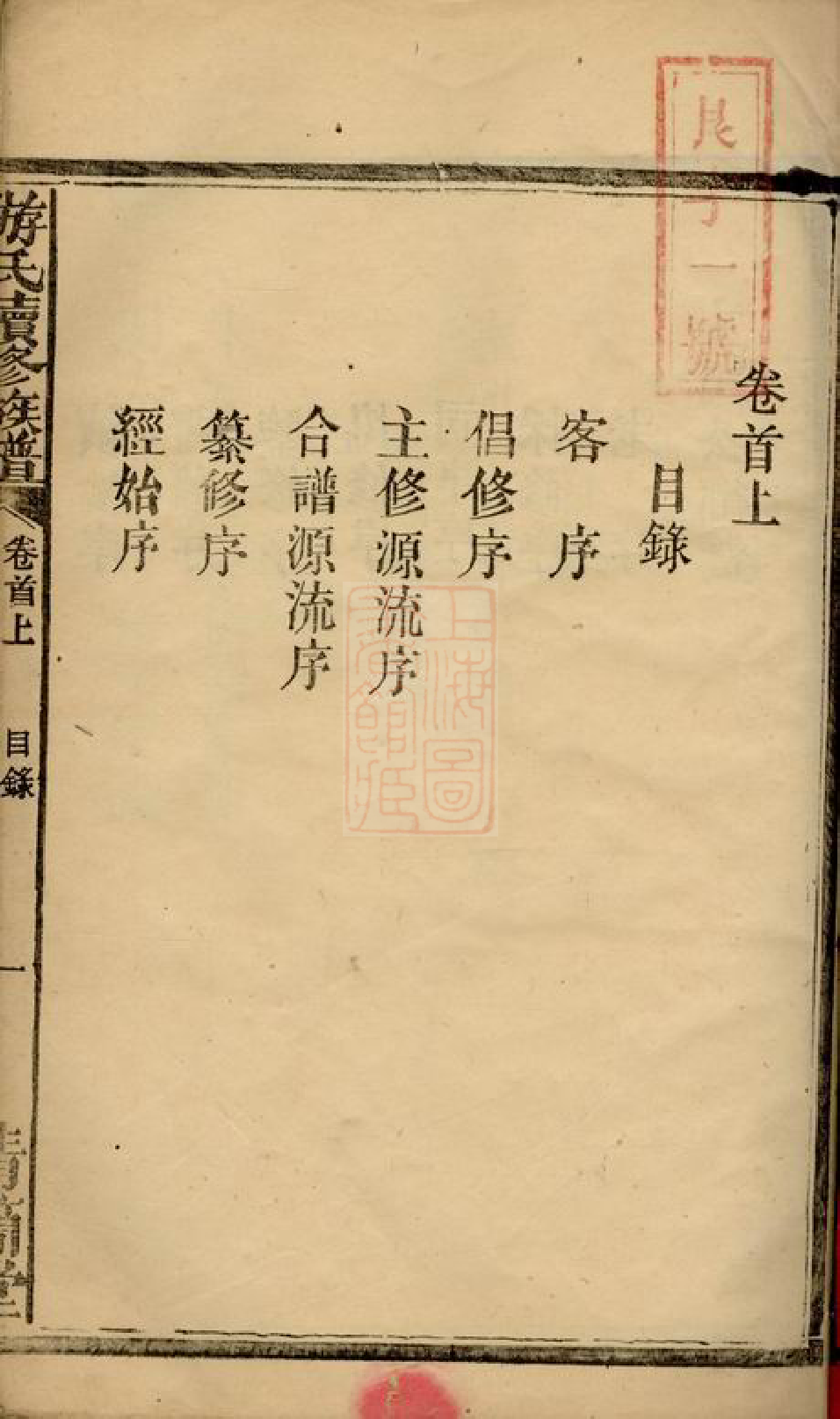 1319.游氏续修族谱： 六卷，首三卷：[湖南].pdf_第3页