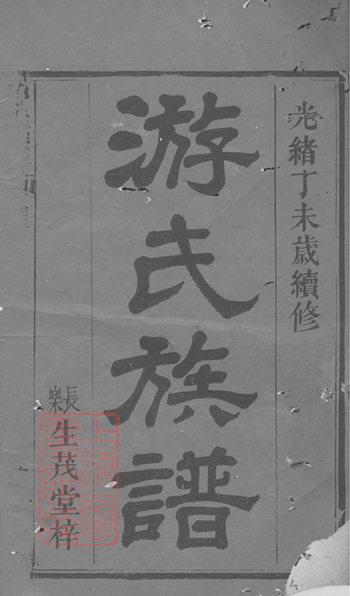 1318.游氏族谱： 十一卷，首三卷：[湖南].pdf_第2页