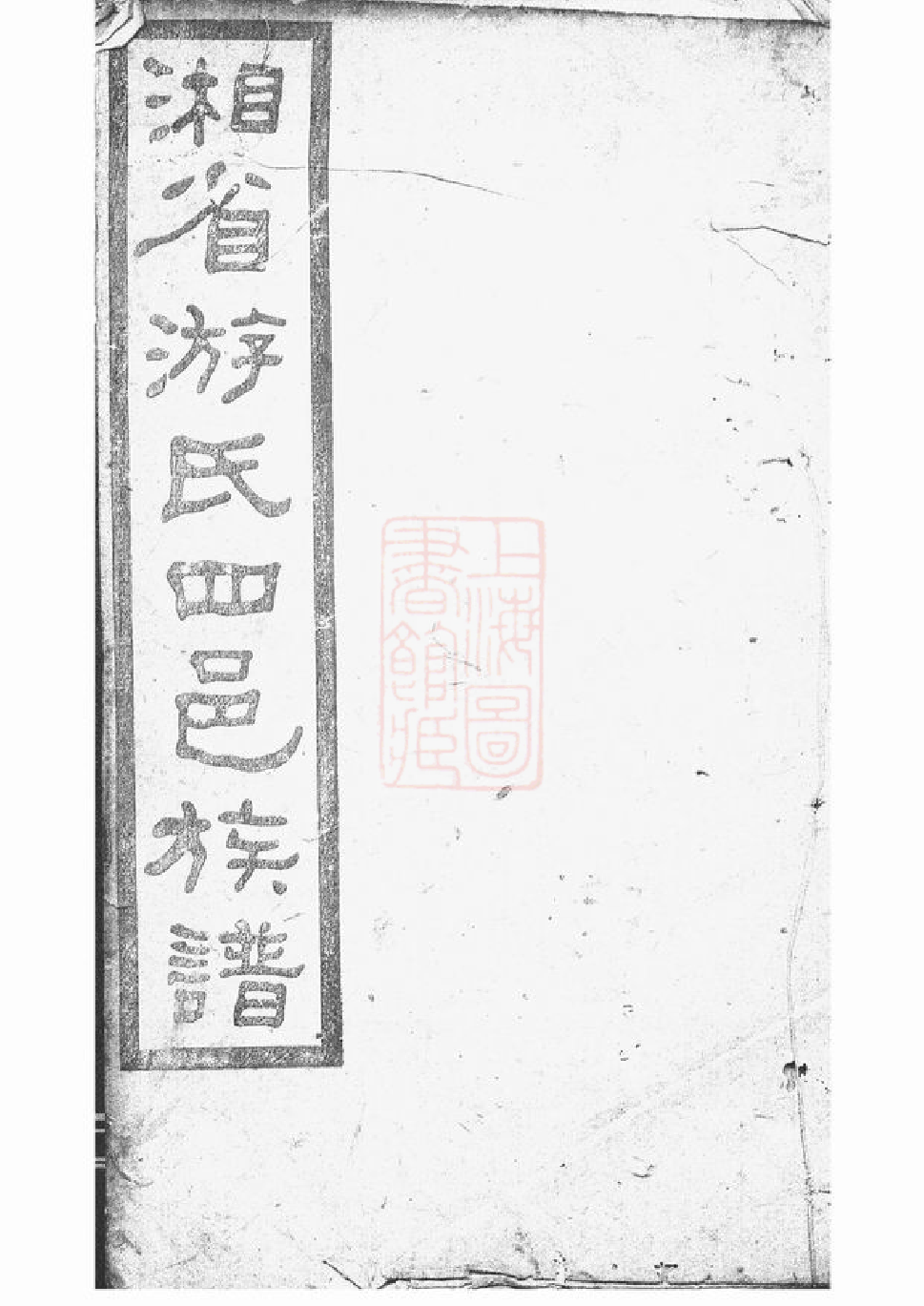 1317.湘省游氏四邑族谱： 七十五卷，首六卷：[湖南].pdf_第1页