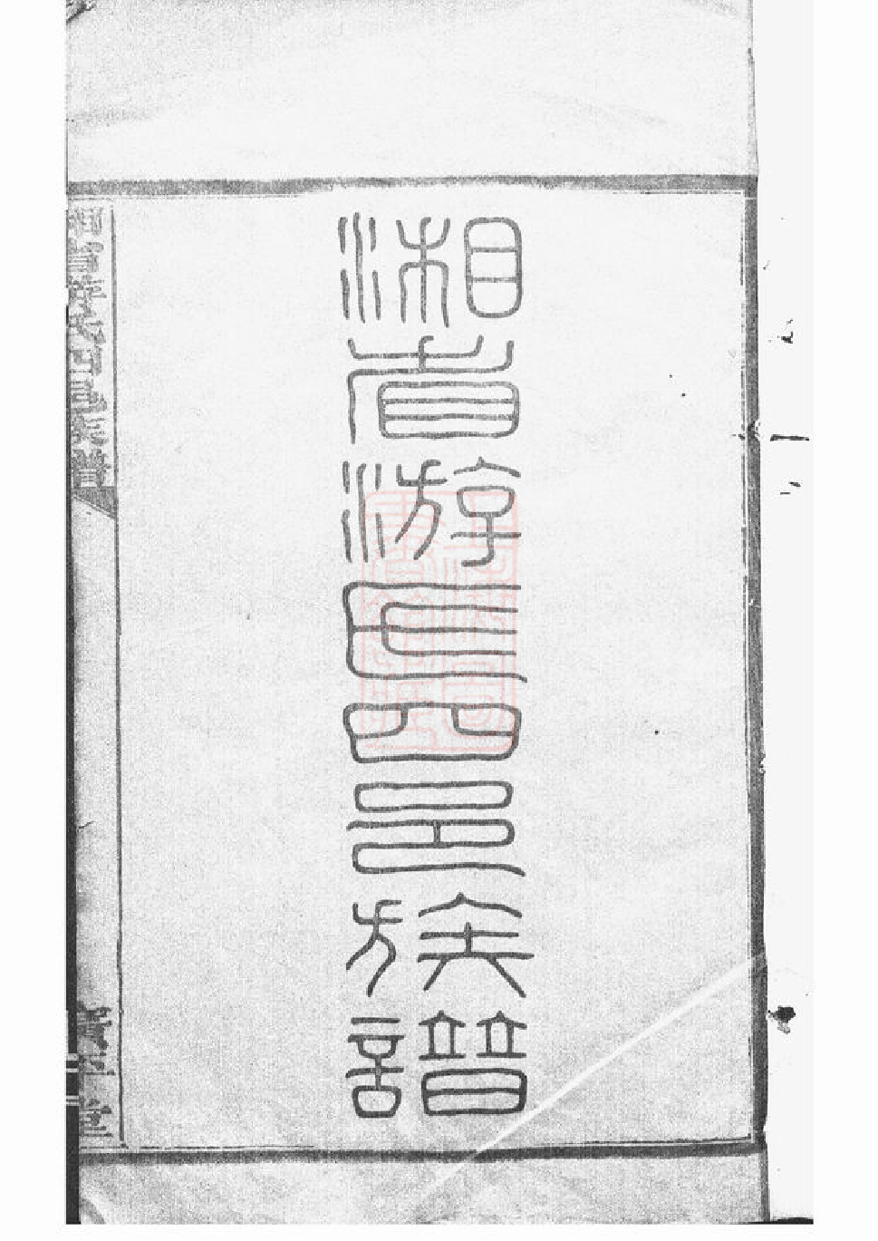 1317.湘省游氏四邑族谱： 七十五卷，首六卷：[湖南].pdf_第3页