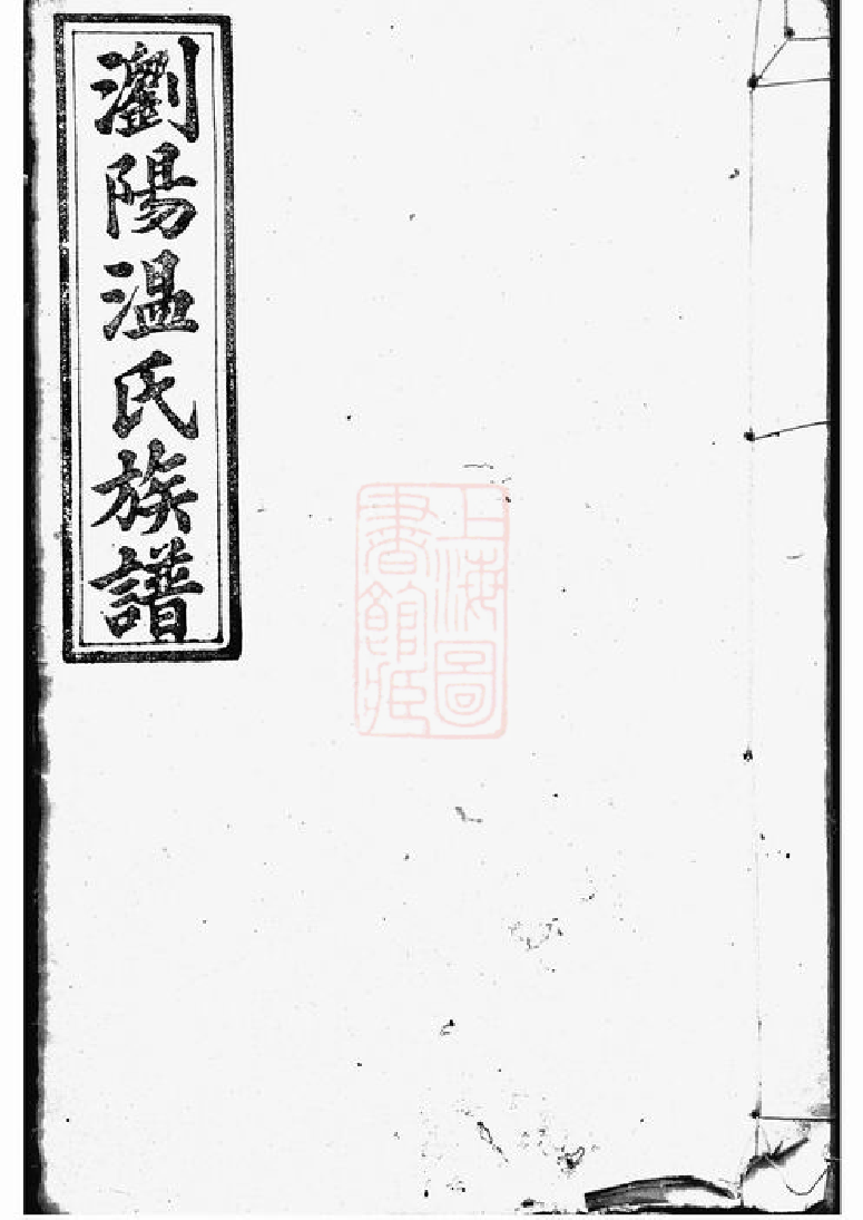 1316.浏阳温氏族谱： [湖南浏阳].pdf_第1页