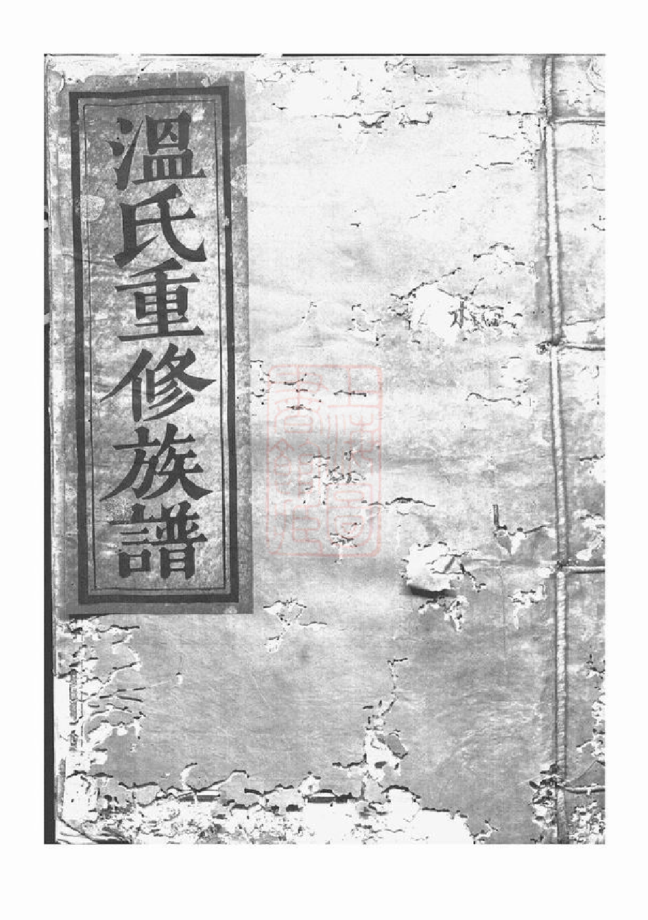 1310.石城杨村温氏六修家谱： [江西石城].pdf_第1页