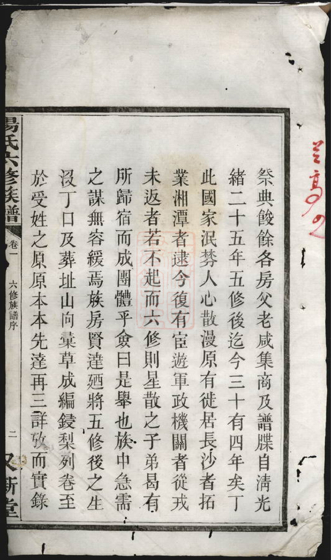 1307.汤氏六修族谱： [醴陵].pdf_第2页