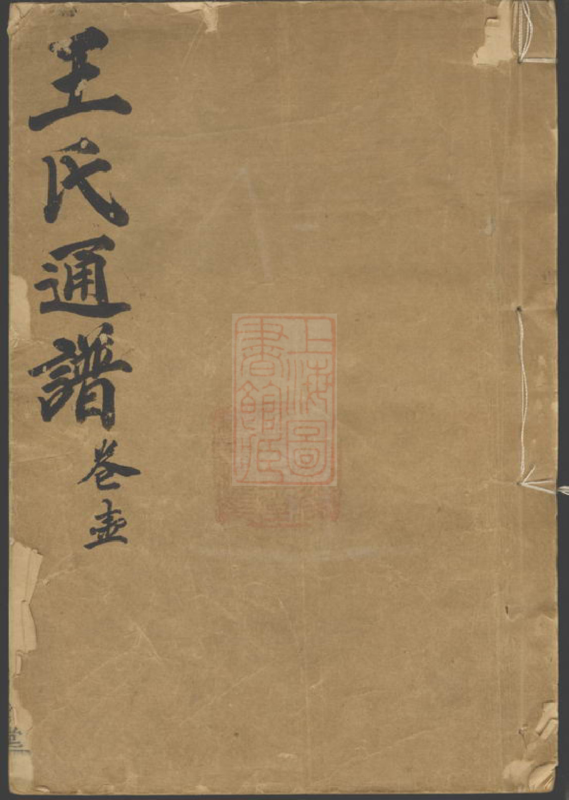 1507.王氏通谱： 一○二卷，首二卷，附二卷.pdf_第1页