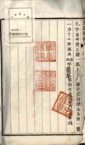 1520.京口顺江洲王氏第十二次增修家乘： 二十四卷：[丹徒].pdf_第3页