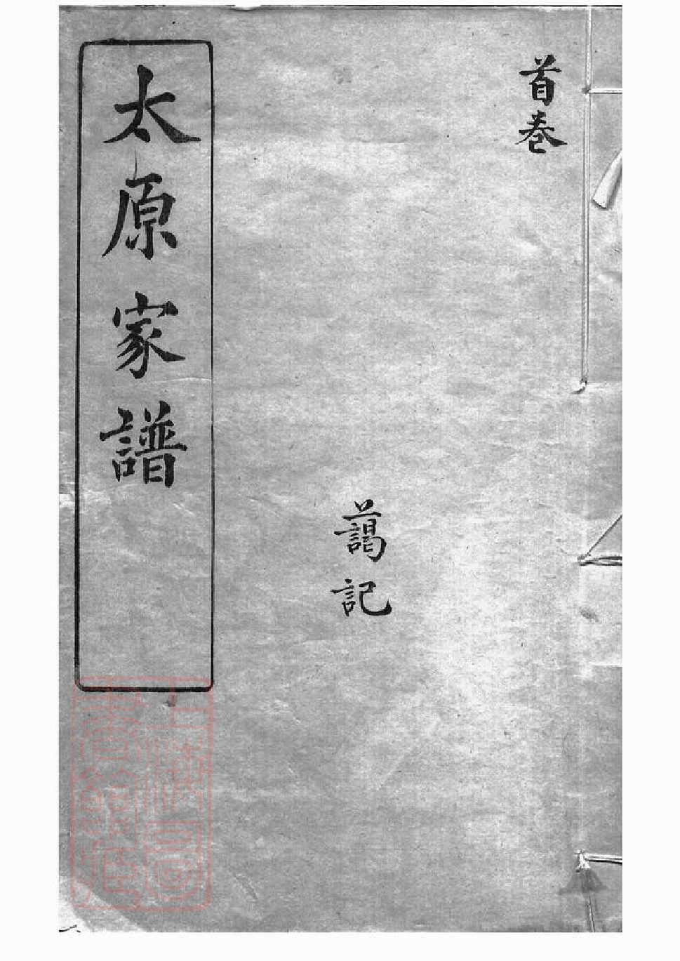 1562.洞庭王氏家谱： 二十八卷，首一卷，末一卷：[吴县].pdf_第1页